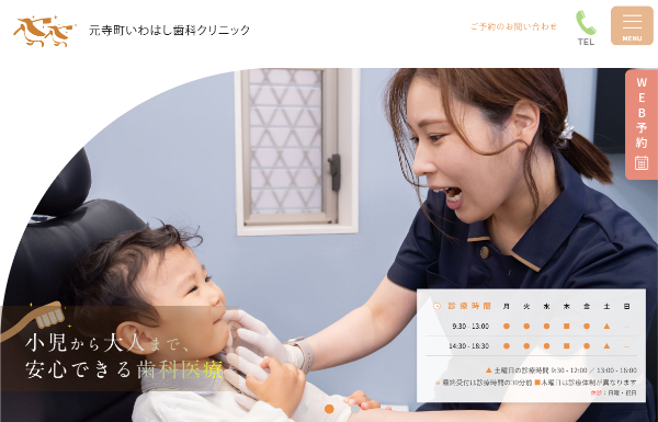 元寺町いわはし歯科クリニックの公式サイト画像