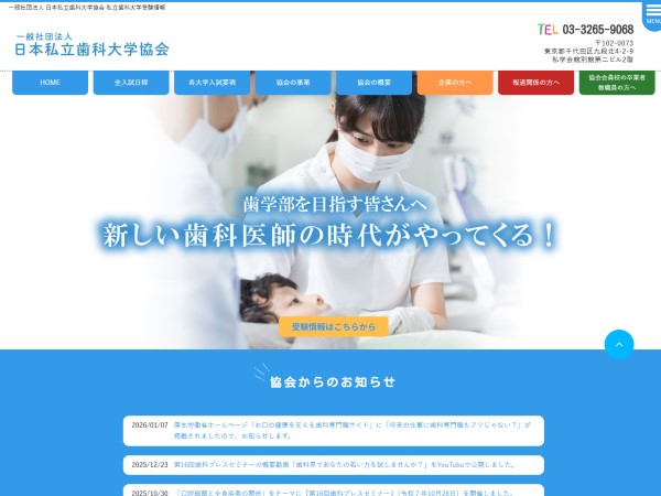 一般社団法人 日本私立歯科大学協会の公式サイト画像