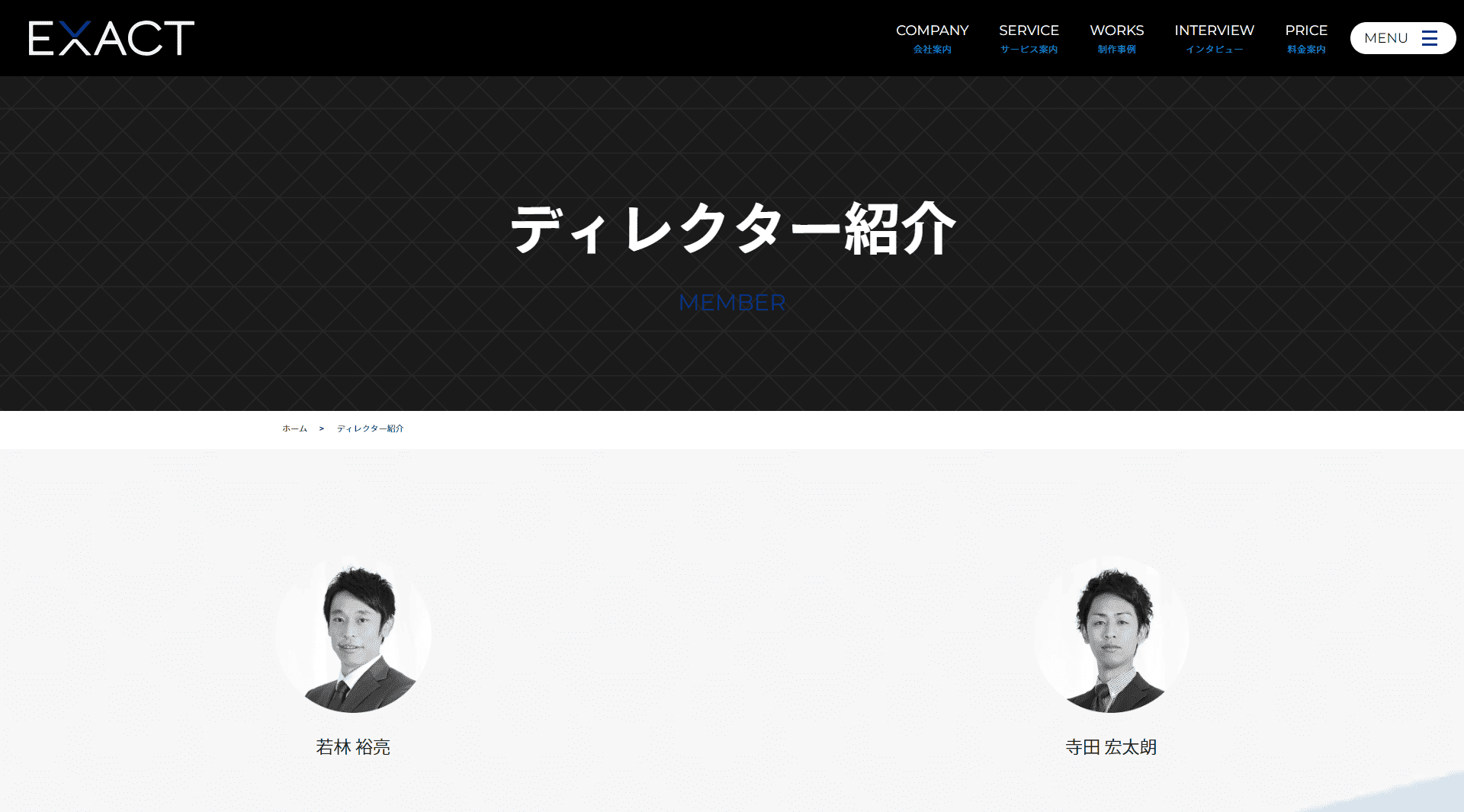 EXACTのメンバースタッフ