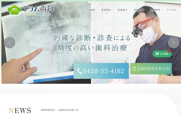 制作事例：プラム歯科 公式サイト（トップビュー）