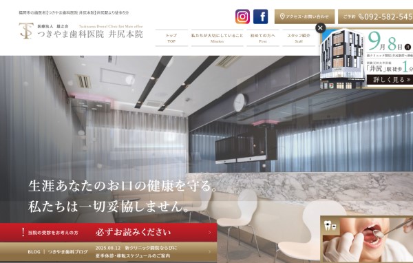 制作事例：つきやま歯科医院 井尻本院（トップページ）