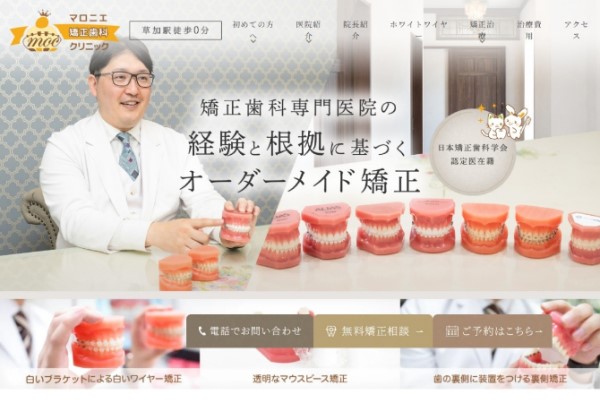 マロニエ矯正歯科クリニックの公式サイト画像