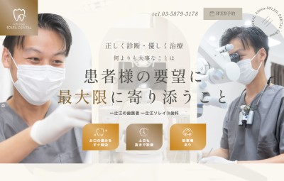 制作事例：一之江ソレイユ歯科 公式サイト画像