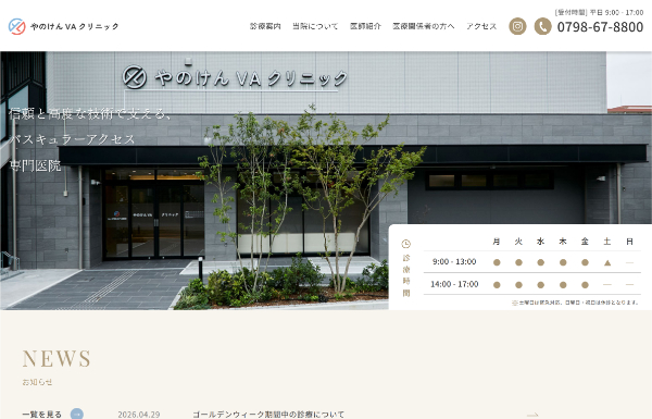 やのけんVAクリニックの公式サイト画像